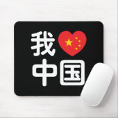 Ich höre [Liebe] China 我 爱 中 Chinesisch-Hanzi-Spra Mousepad (Mit Mouse)
