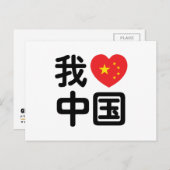 Ich höre [Liebe] China 我 爱 中 Chinesisch-Hanzi-Spra Postkarte (Vorne/Hinten)