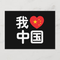 Ich höre [Liebe] China 我 爱 中 Chinesisch-Hanzi-Spra