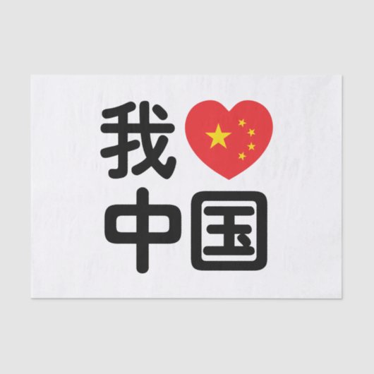 Ich höre [Liebe] China 我 爱 中 Chinesisch-Hanzi-Spra Seidenpapier (Vorderseite)