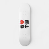Ich höre [Liebe] China 我 爱 中 Chinesisch-Hanzi-Spra Skateboard (Vorderseite)