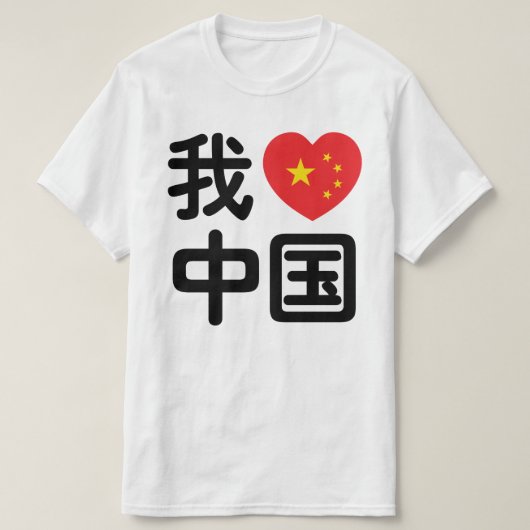 Ich höre [Liebe] China 我 爱 中 Chinesisch-Hanzi-Spra T-Shirt (Design vorne)