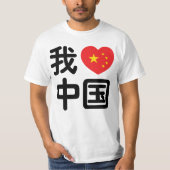 Ich höre [Liebe] China 我 爱 中 Chinesisch-Hanzi-Spra T-Shirt (Vorderseite)