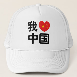 Ich höre [Liebe] China 我 爱 中 Chinesisch-Hanzi-Spra Truckerkappe