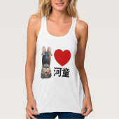 Ich höre [Liebe] Kappa 河 童 Tank Top (Vorderseite)