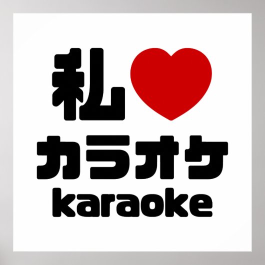 Ich höre [Liebe] Karaoke ラ オ ケ // Nihongo Japanisc Poster (Vorne)