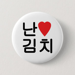 Ich höre [Liebe] Kimchi 김 치 Button