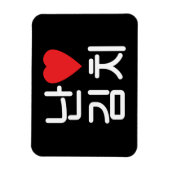 Ich höre [Liebe] Kimchi 김 치 Magnet (Vertikal)