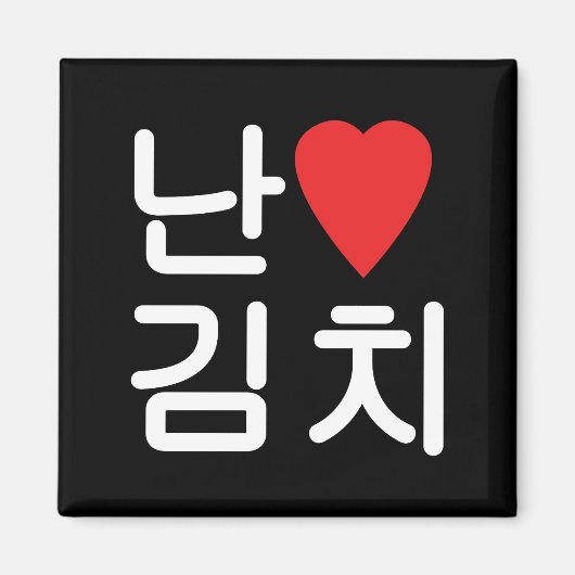 Ich höre [Liebe] Kimchi 김 치 Magnet (Vorne)