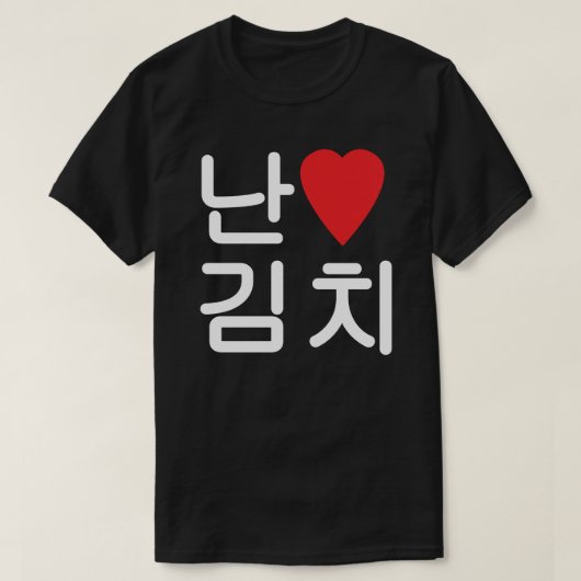 Ich höre [Liebe] Kimchi 김 치 T-Shirt (Design vorne)