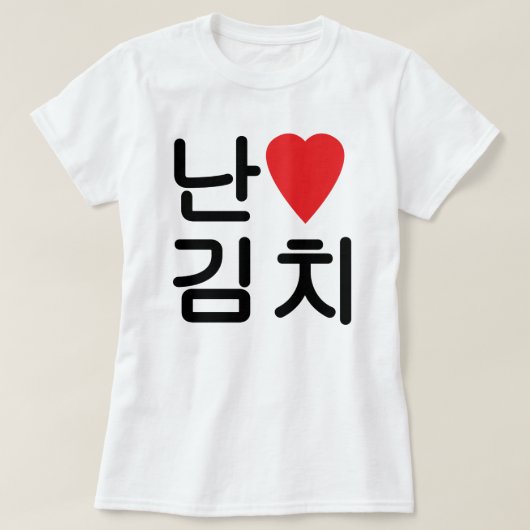 Ich höre [Liebe] Kimchi 김 치 T-Shirt (Design vorne)