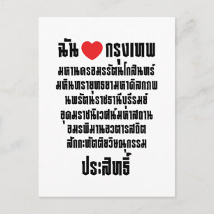 Ich höre [Liebe] Krung Thep Maha Nakhon ... Postkarte