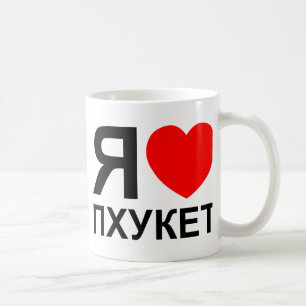 Ich höre [Liebe] Phuket [П х у е т] ~ Russisch Kaffeetasse