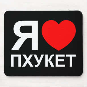 Ich höre [Liebe] Phuket [П х у е т] ~ Russisch Mousepad