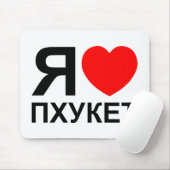 Ich höre [Liebe] Phuket [П х у е т] ~ Russisch Mousepad (Mit Mouse)