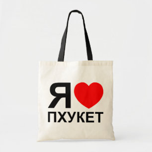 Ich höre [Liebe] Phuket [П х у е т] ~ Russisch Tragetasche
