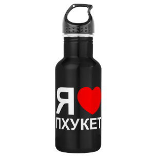 Ich höre [Liebe] Phuket [П х у е т] ~ Russisch Trinkflasche