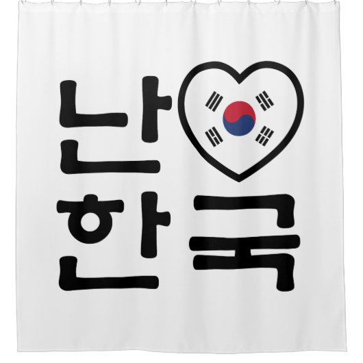 Ich höre [Liebe] Südkorea Hangul Koreanische Sprac Duschvorhang (Vorderseite)