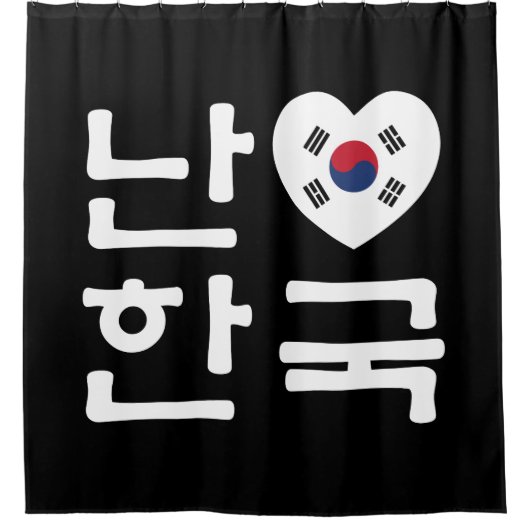 Ich höre [Liebe] Südkorea Hangul Koreanische Sprac Duschvorhang (Vorderseite)
