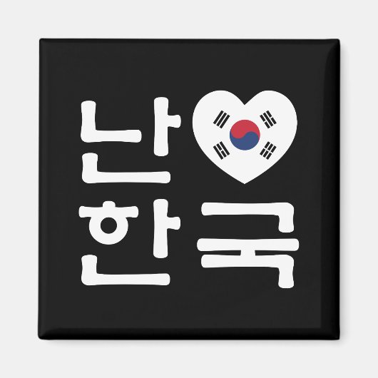 Ich höre [Liebe] Südkorea Hangul Koreanische Sprac Magnet (Vorne)