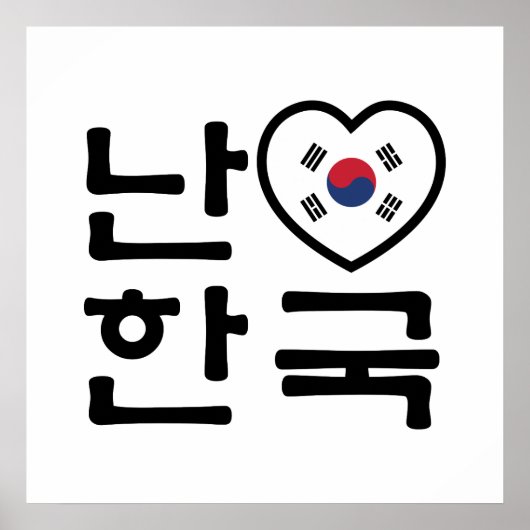 Ich höre [Liebe] Südkorea Hangul Koreanische Sprac Poster (Vorne)