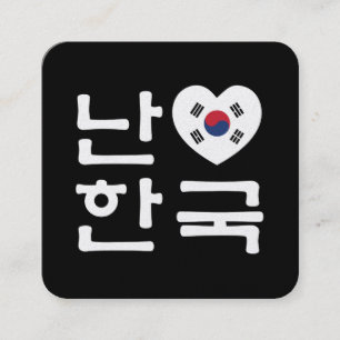 Ich höre [Liebe] Südkorea Hangul Koreanische Sprac Quadratische Visitenkarte