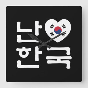 Ich höre [Liebe] Südkorea Hangul Koreanische Sprac Quadratische Wanduhr