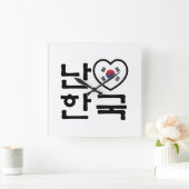 Ich höre [Liebe] Südkorea Hangul Koreanische Sprac Quadratische Wanduhr (Zuhause)