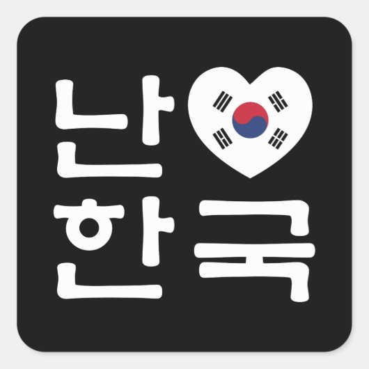 Ich höre [Liebe] Südkorea Hangul Koreanische Sprac Quadratischer Aufkleber (Vorderseite)