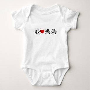 Ich höre Mama mit traditionellen chinesischen Zeic Baby Strampler