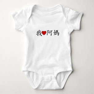 Ich höre mütterliche Großmutter (A MA) Chinesisch Baby Strampler