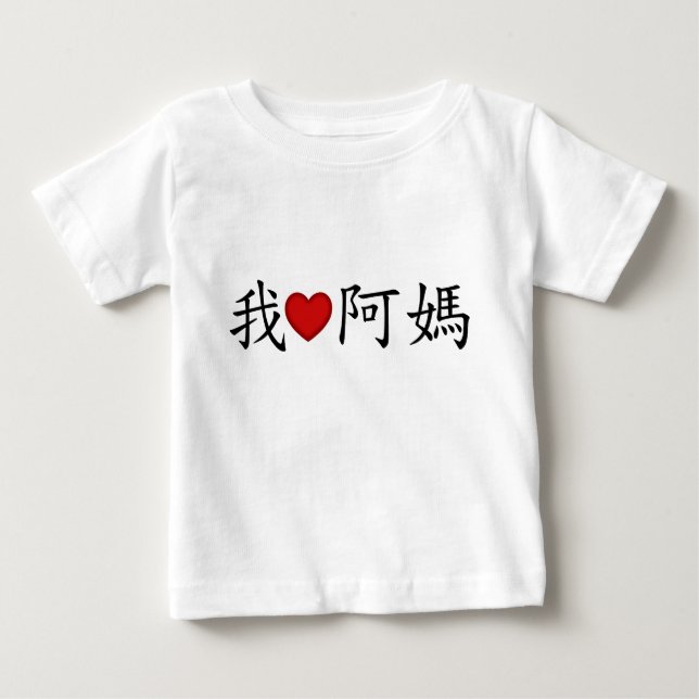 Ich höre mütterliche Großmutter (A MA) Chinesisch Baby T-shirt (Vorderseite)