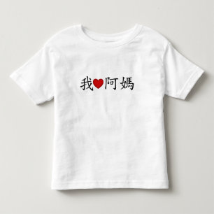 Ich höre mütterliche Großmutter (A MA) Chinesisch Kleinkind T-shirt