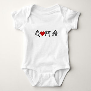 Ich höre Oma (A MA) Traditionelles Chinesisch Baby Strampler