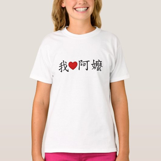 Ich höre Oma (A MA) Traditionelles Chinesisch T-Shirt (Vorderseite)
