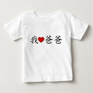 Ich höre Vater mit traditionellen chinesischen Sch Baby T-shirt