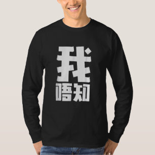 Ich kenne kantonesische Studentin nicht - Chinesis T-Shirt