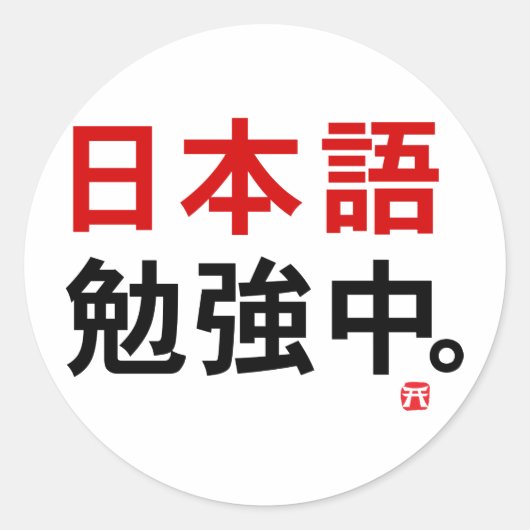 Ich lerne Japanisch (Kanji) Runder Aufkleber (Vorderseite)