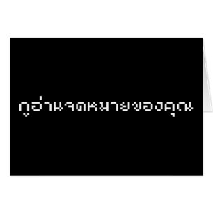 Ich lese Ihre E-Mail / Thai-Sprachschrift