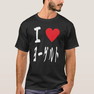 Ich Liebe ヨ グ Yogurt Lovers T-Shirt