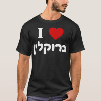Ich liebe Brooklyn New York jüdische Bagels hebräi T-Shirt