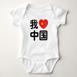 Ich liebe China 我爱中国 Chinesisch Hanzi Sprache Baby Strampler