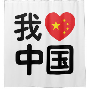 Ich liebe China 我爱中国 Chinesische Hanzi-Sprache Duschvorhang