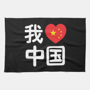 Ich liebe China 我爱中国 Chinesische Hanzi-Sprache Geschirrtuch