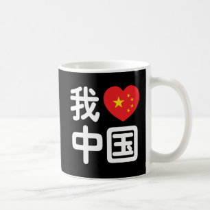 Ich liebe China 我爱中国 Chinesische Hanzi-Sprache Kaffeetasse