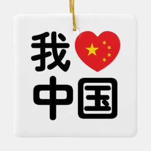 Ich liebe China 我爱中国 Chinesische Hanzi-Sprache Keramikornament