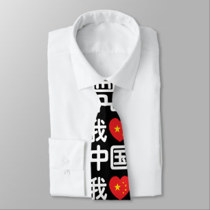 Ich liebe China 我爱中国 Chinesische Hanzi-Sprache Krawatte