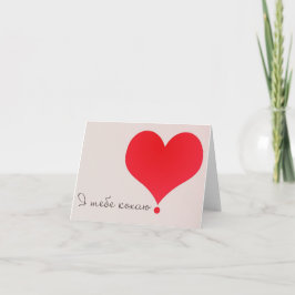 Ich Liebe dich! - Я т е б о е к ! Karte