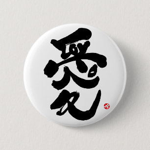 Ich liebe dich 愛 button