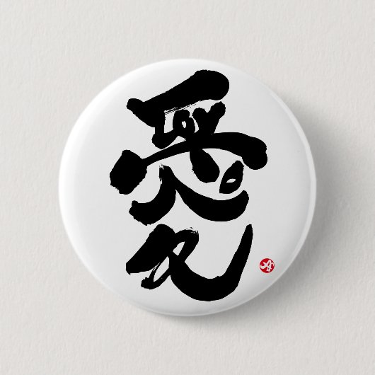 Ich Liebe dich 愛 Button (Vorderseite)